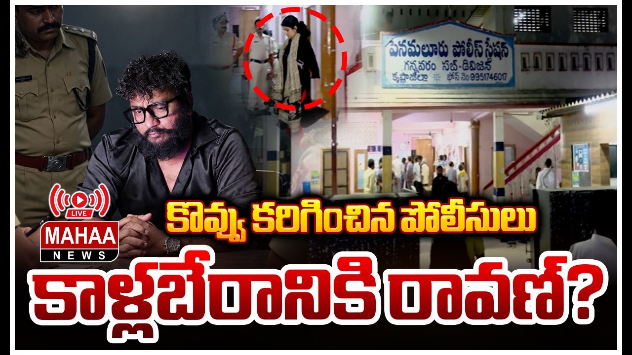 LIVE🔴: కస్టడీలో కాళ్లబేరానికి రావణ్? | Prashna Ravan In Police Custody Updates | Mahaa News
