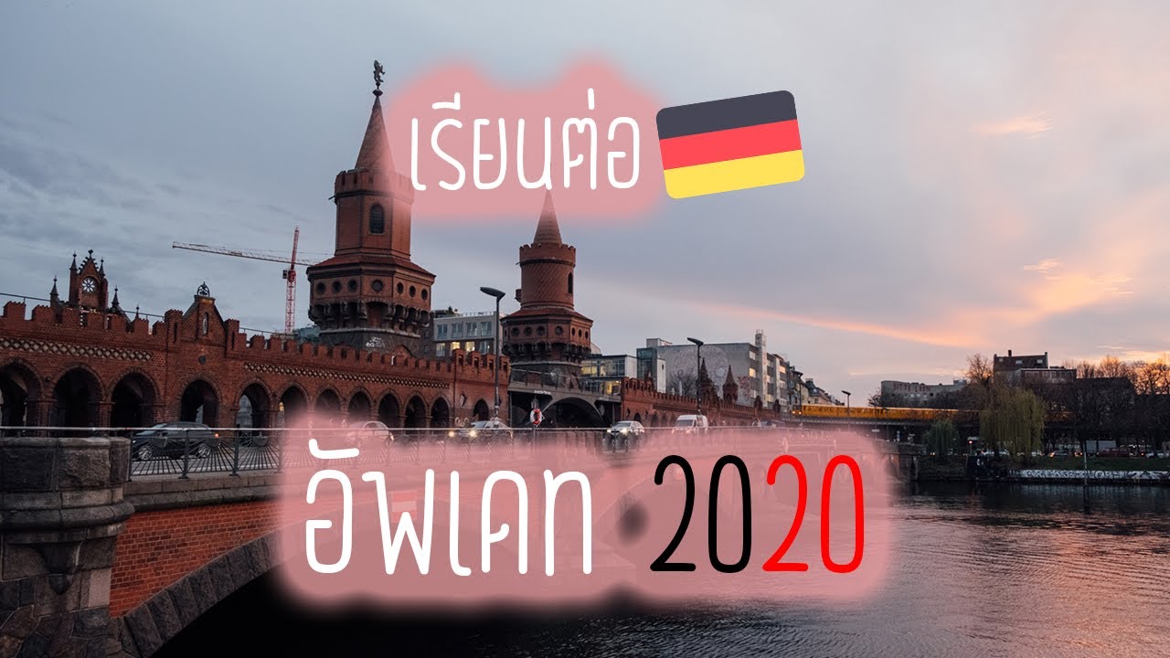 2020 อัพเดท การมาเรียนต่อที่เยอรมนี