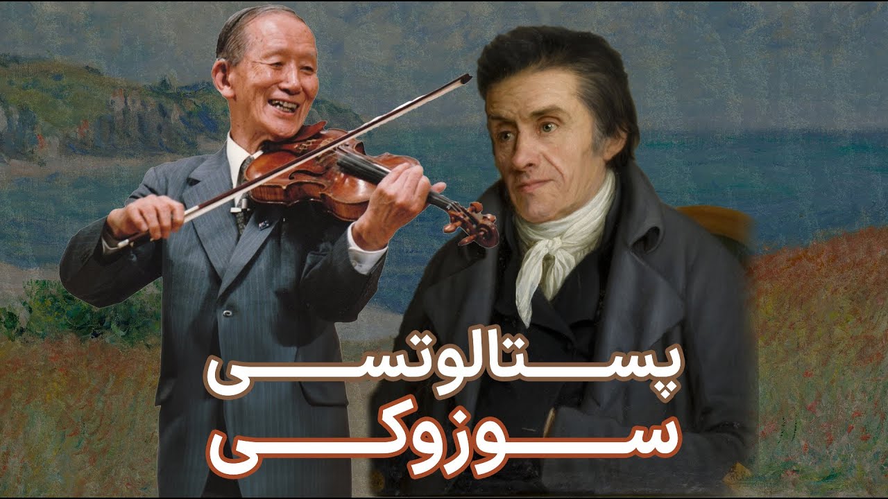 شباهت های دیدکاه پستالوزی و سوزوکی