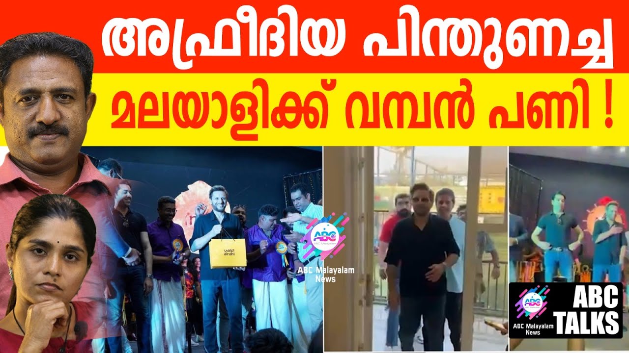 പാക് ക്രിക്കറ്റ് താരത്തിന് മലയാളി അസോസിയേഷന്റെ സ്വീകരണം | ABC  TALKS | AFRIDI