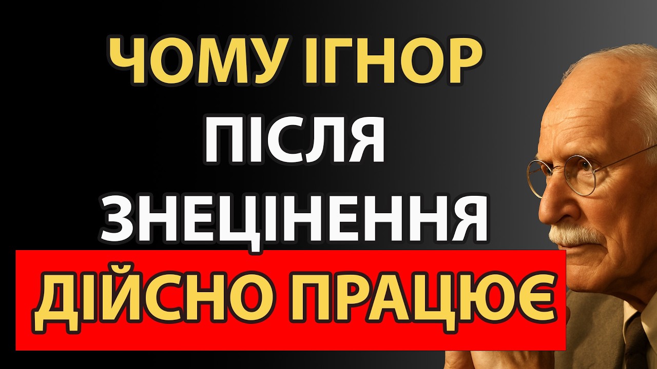 Як повернути цінність без боротьби й пояснень | Карл Юнг