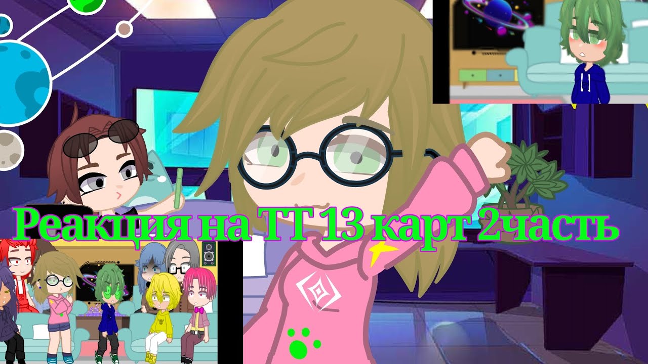 ♠️♦️реакция 13 карт на себя 2 часть♣️♥️ + бонусик❤️ возможно КАНОН🤔