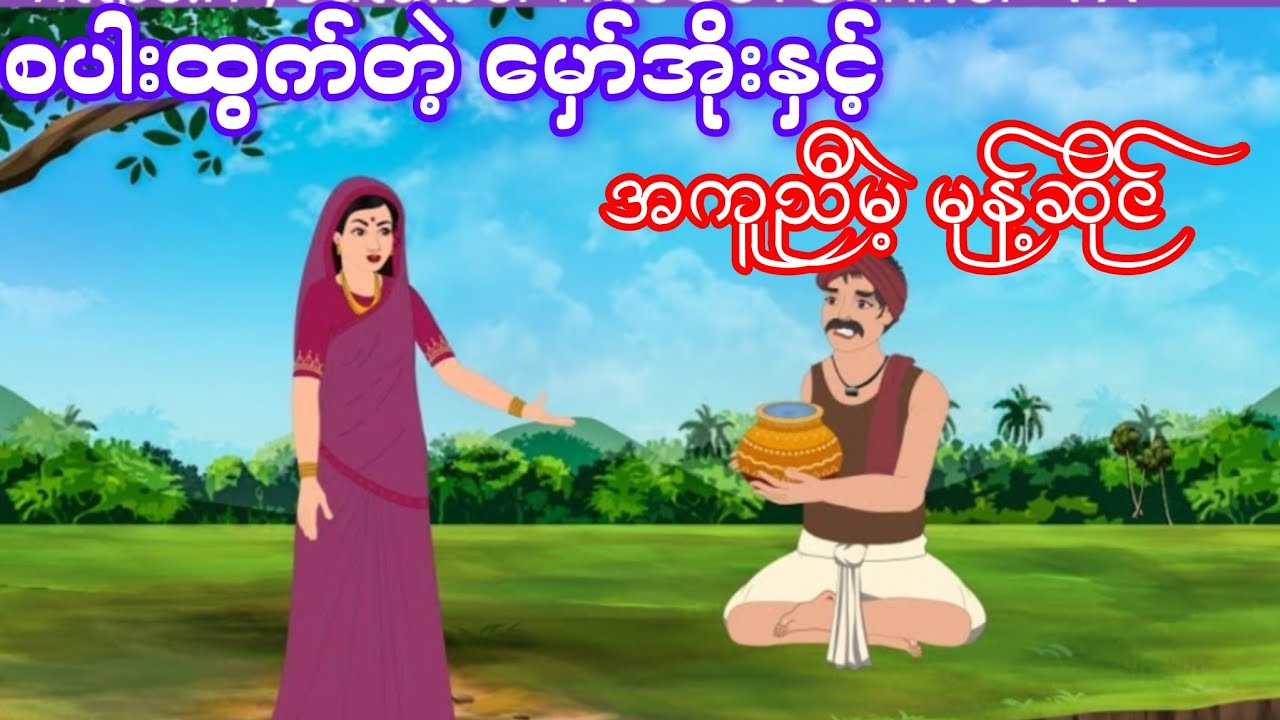 စိတ်ထားယုတ်တဲ့ သဌေးကတော်ကြီး