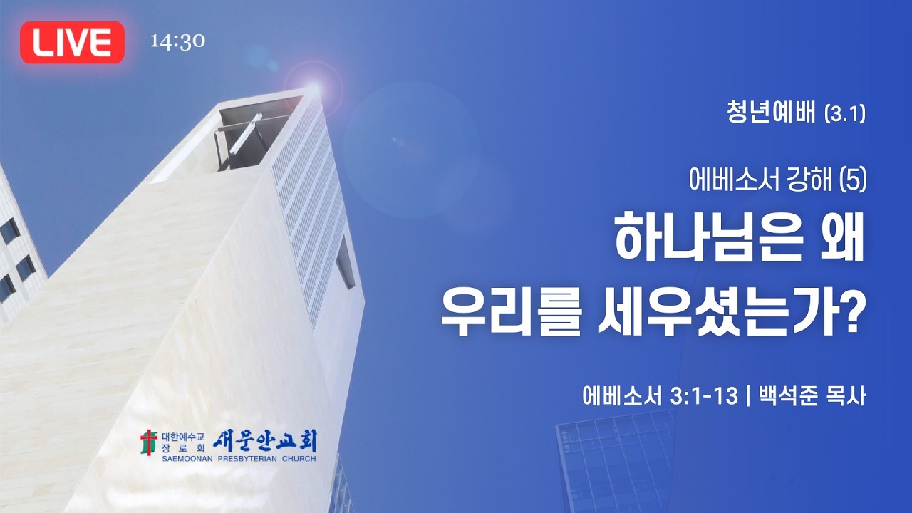새문안교회 / 2026년 3월 1일 (주일) / 청년예배 / 백석준 목사