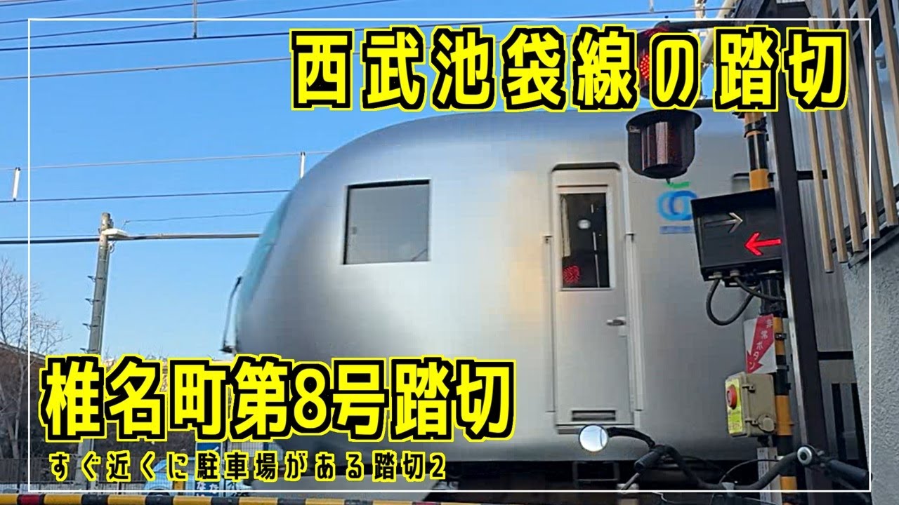 椎名町第8号踏切　すぐ近くに駐車場がある踏切2　西武池袋線の踏切シリーズ #踏切 #カンカン #Japaneserailroadcrossing