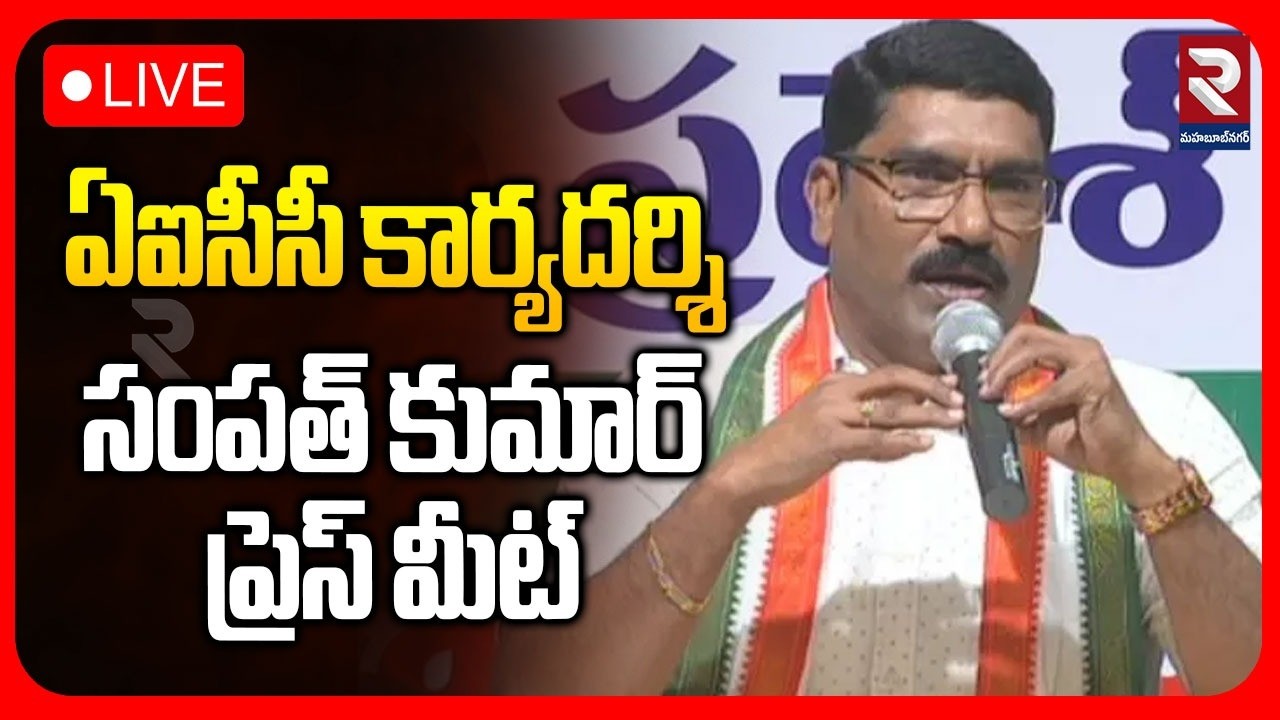 LIVE : ఏఐసీసీ కార్యదర్శి సంపత్ కుమార్ ప్రెస్ మీట్ | AICC Secretary Sampath Kumar Press Meet | RTV