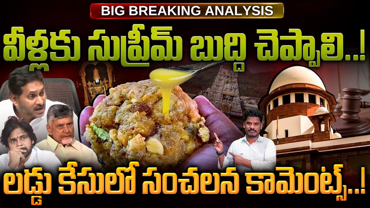Supereme on Laddu issue: వీళ్లకు సుప్రీమ్ బుద్ది చెప్పాలి..! లడ్డు కేసులో సంచలన కామెంట్స్! | AP 175