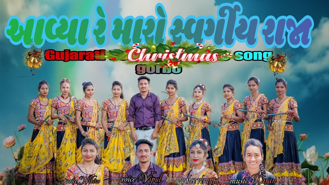 ||આવ્યો રે મારો સ્વર્ગીય રાજા|| Aavyo re Maro Svargiy Raja New Christmas Gujarati gorba song