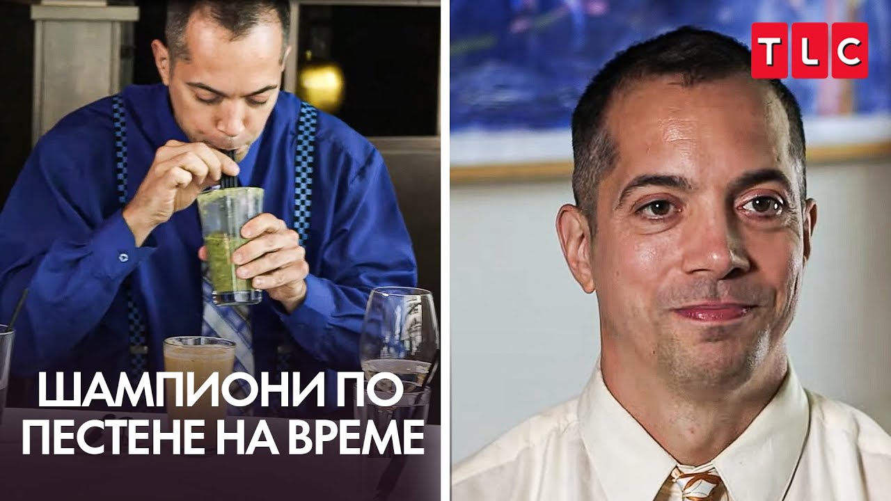 Мъж спестява пари, като не дъвче? | Шампиони по пестене на време