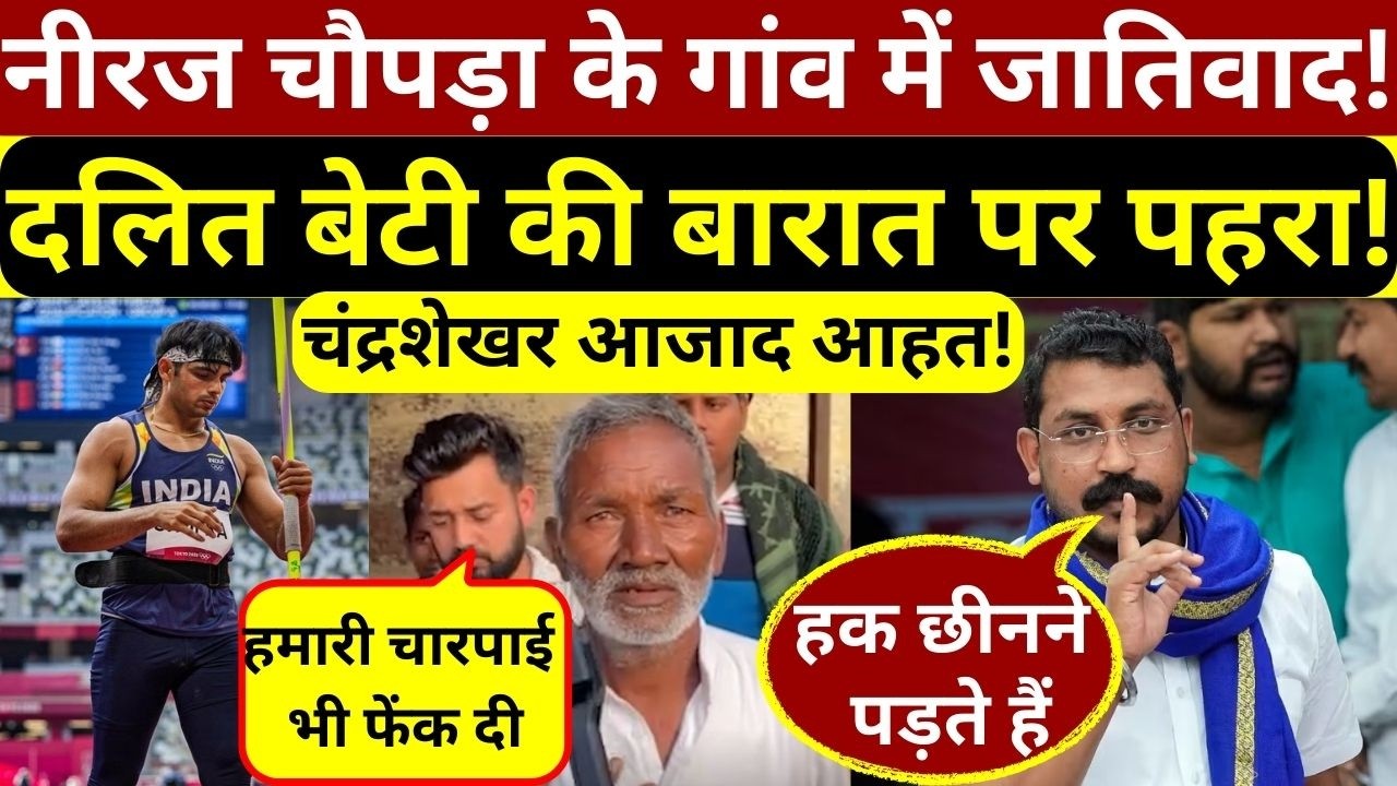 नीरज चौपड़ा के गांव में दलित बेटी की बारात पर जातिवादी पहरा,ब्राह्मण चौपाल से निकाल फेंकी चारपाइयां!