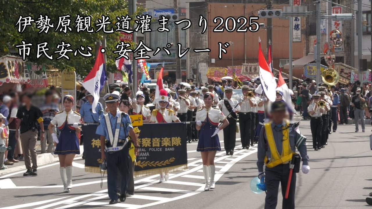 道灌祭り2025｜神奈川県伊勢原市で市民安心安全パレード【神奈川県警察音楽隊 ＆ 道端カレンさん登場】