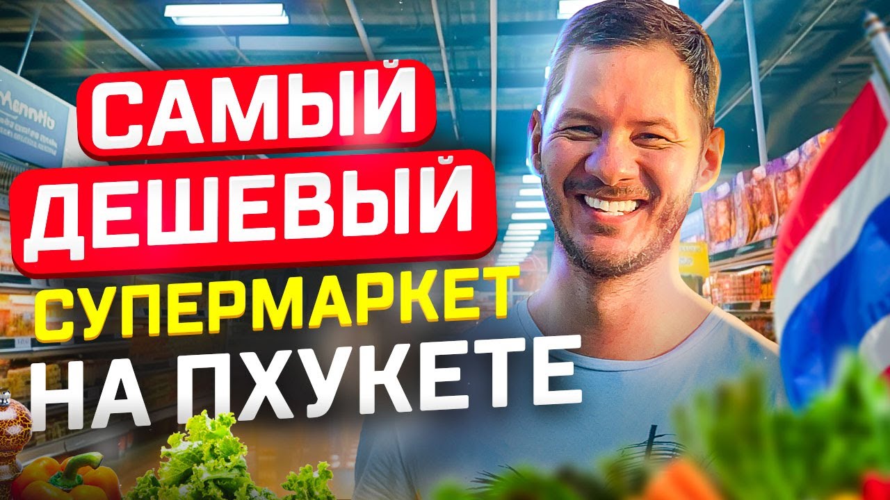 САМЫЙ ПОПУЛЯРНЫЙ СУПЕРМАРКЕТ НА ПХУКЕТЕ - ГДЕ ЗАКУПАЮТСЯ МЕСТНЫЕ