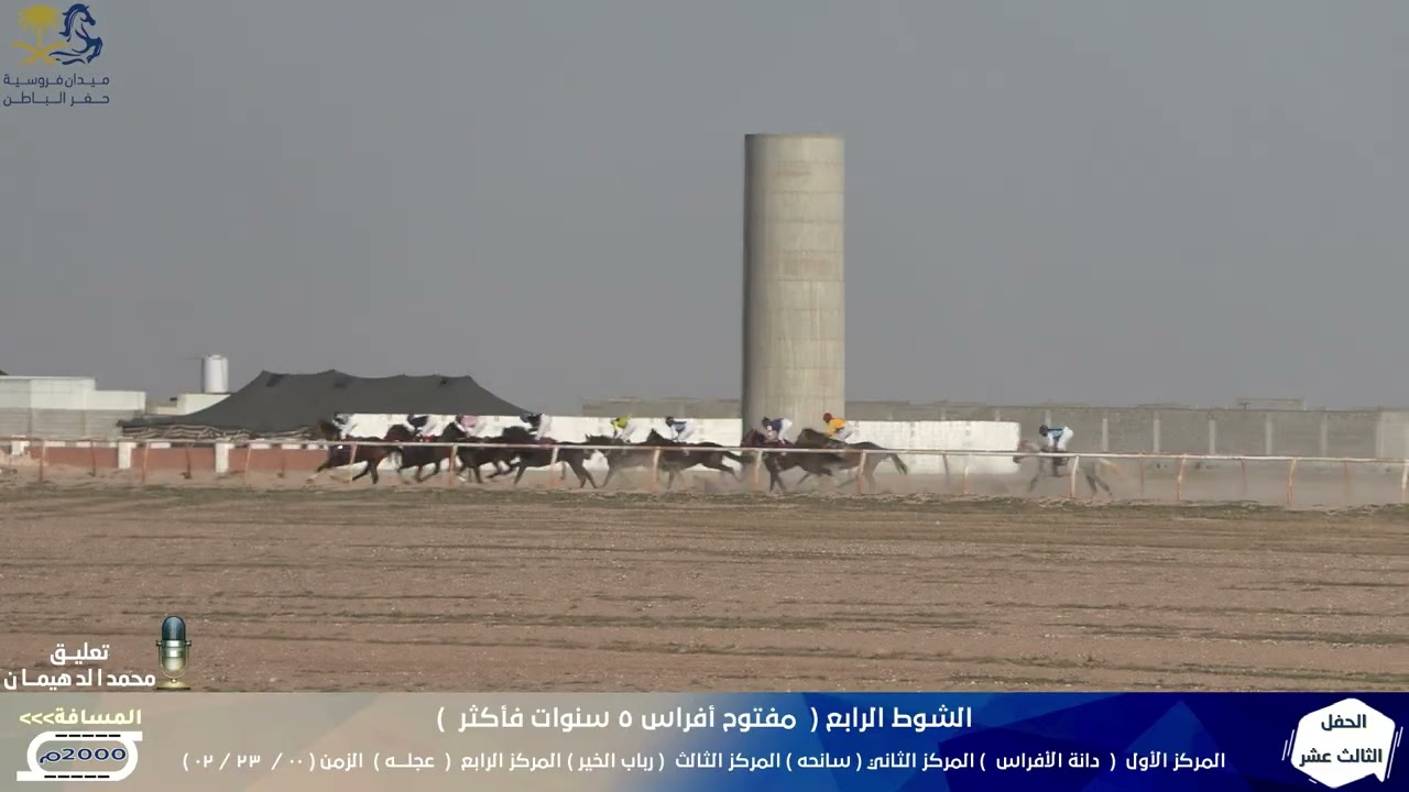 دانة الأفراس الشوط الرابع الحفل الثالث عشر لموسم1447هـ