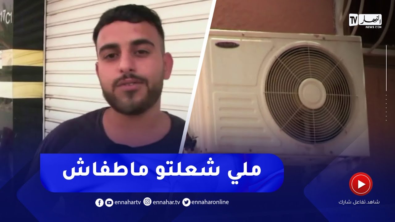 غرداية :  مع تسجيل معدلات قياسية في درجات الحرارة   تشغيل المكيفات طيلة الـ 24 ساعة