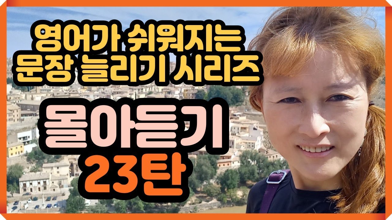 [로지스쿨]영어실력 떡상하는 문장 늘리기 23탄/1시간 몰아듣기