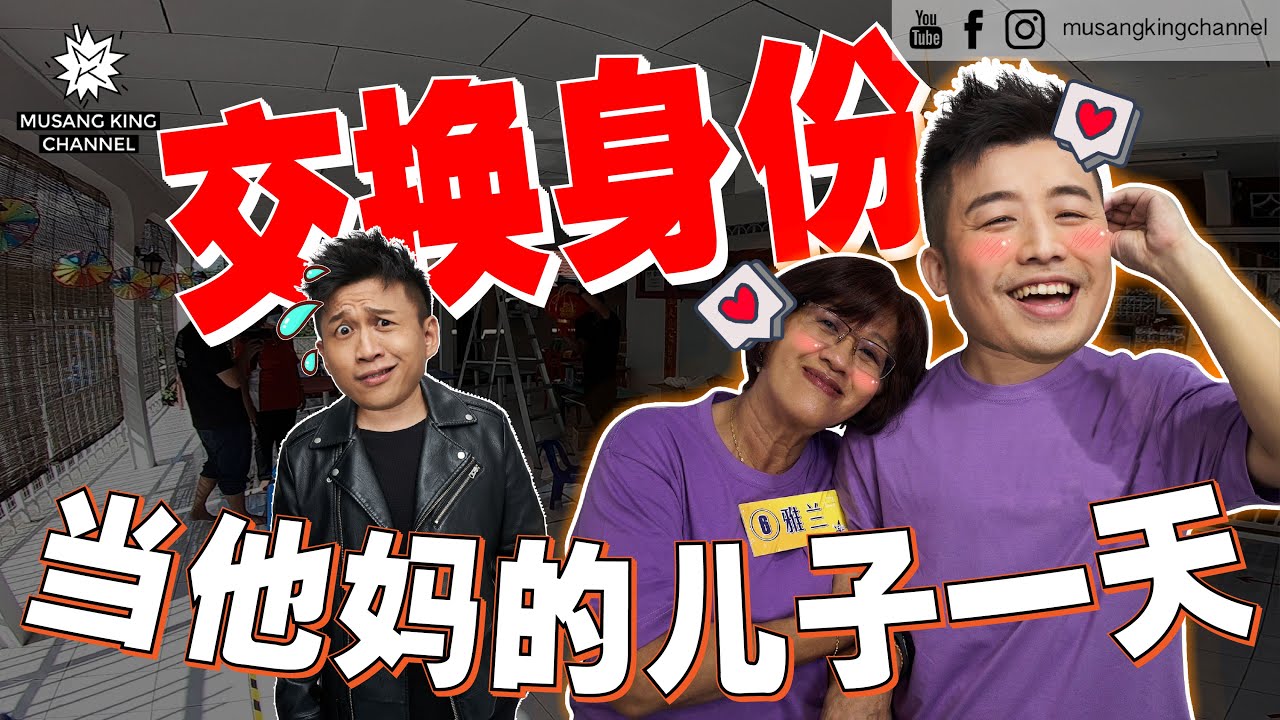 24小时挑战交换身份！当对方妈妈的儿子，听妈妈的话，结果听出事了！ Son Exchange to Surprise Mom