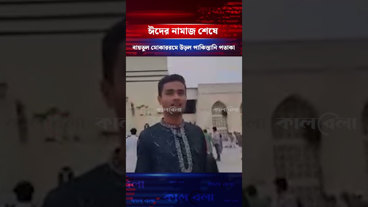 বায়তুল মোকাররমে পাকিস্তানি পতাকা নিয়ে তোলপাড় #baitulmokaram #Pakistan #viralvideo #kalbela