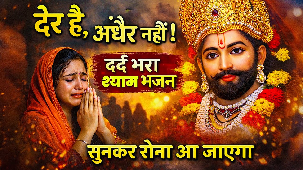 I’m Tired Of Being Strong 😢 | Sad Shyam Baba Bhajan 😭 | Khatu Shyam Bhajan