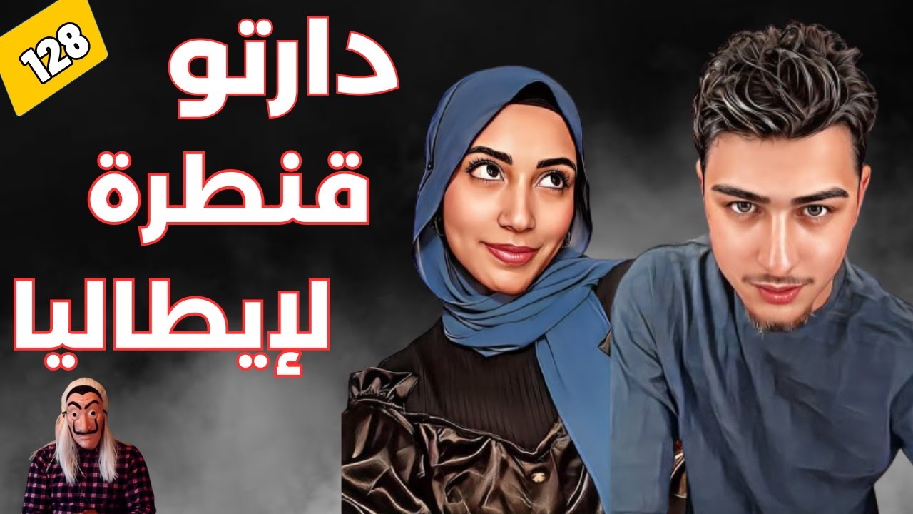 ⭕ دارتو قنطرة لـ إيطاليا .🇮🇹. قصة زواج الطمع لي انتهى بكارثة غير متوقعة ..الحلقة 128