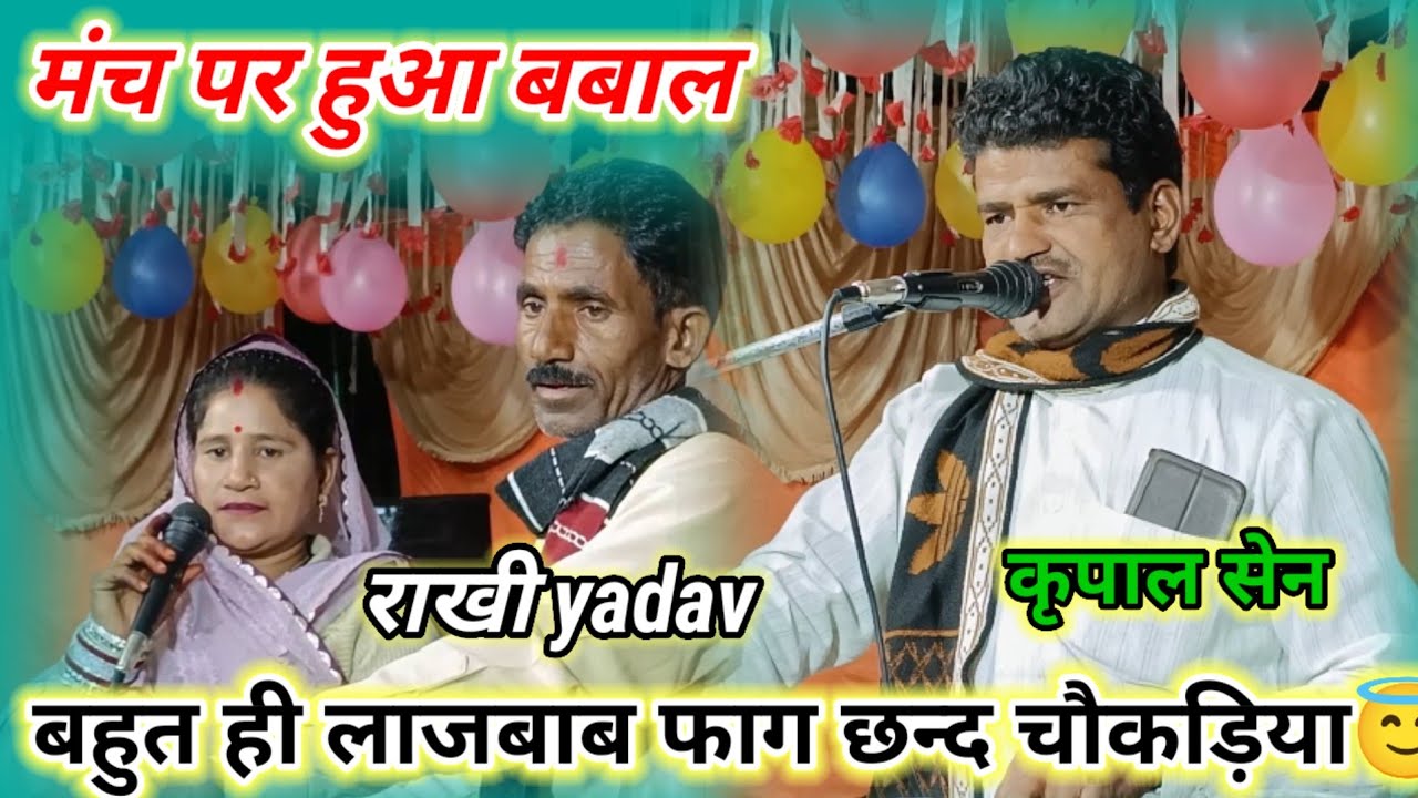 #फाग_छंद, रघुकुल राघव राम दिया धनुष को टोर l कृपाल सैन, सुरजीत यादव, राखी यादव जबाबी फाग मुकाबला🥰
