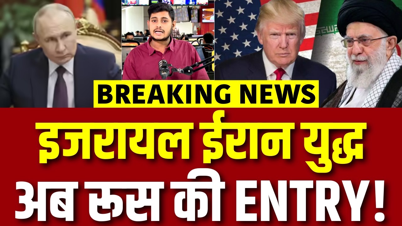 Russia On Iran America War: इजरायल ईरान युद्ध अब रूस की ENTRY! | N18G | Khamenei | Trump | Netanyahu