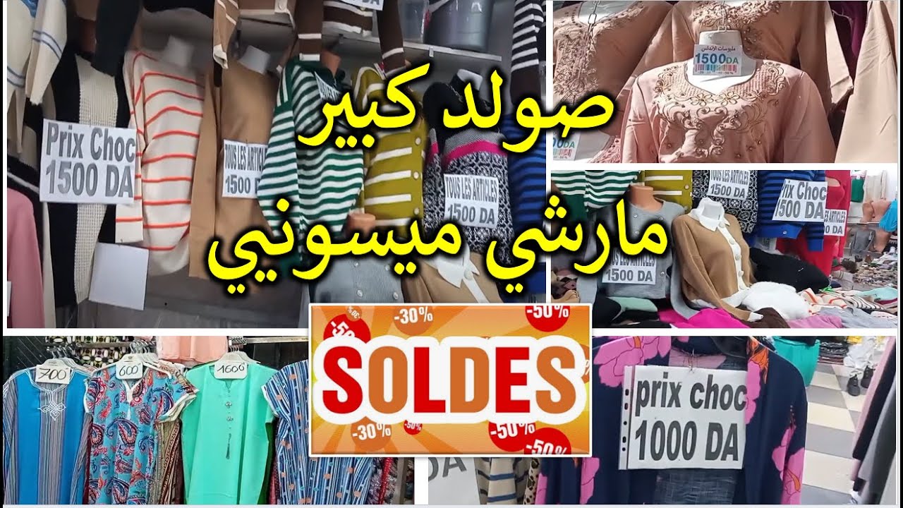 مارشي ميسوني📢 جولة تبرد الخاطر والقلب صولد داير حالة💥Solde# تريكوات💥 سراول💥 صبابط 💥سيكان💥جبب💥بيجامات