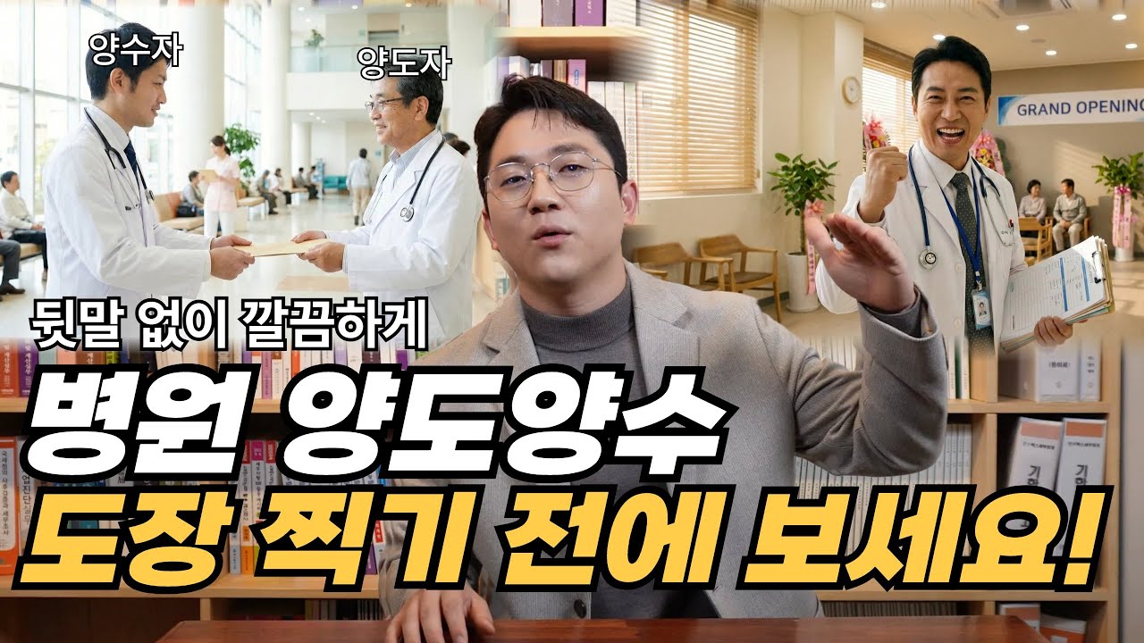병원 양도양수, 뒷말 없이 깔끔하게 끝내는 6가지 방법