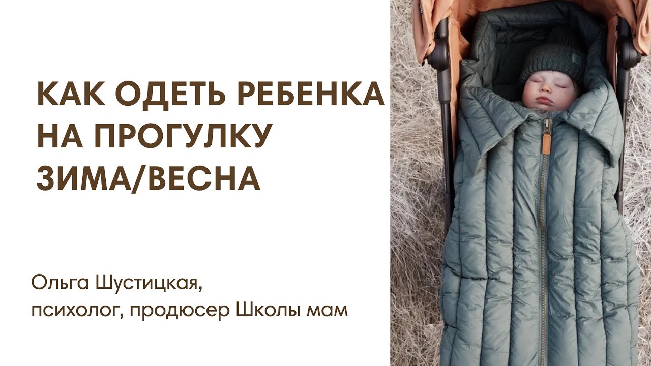 КАК ОДЕТЬ РЕБЕНКА НА ПРОГУЛКУ В МЕЖСЕЗОНЬЕ ЗИМА/ВЕСНА