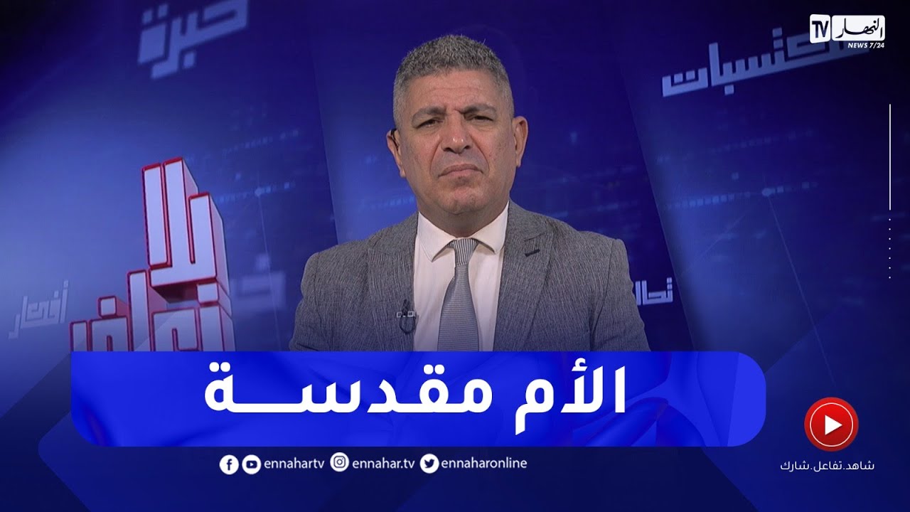 بلا زعاف مع أ.الدكتور نورالدين بكيس/ الأم الأنانية