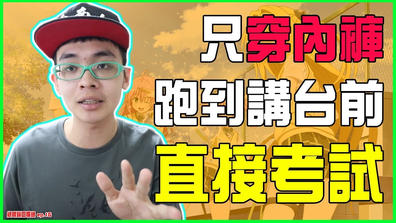 國三壓力大，竟然只穿一條內褲到講桌前對著老師和全班同學考試 ?《綠眼鏡回憶錄》ep.16【綠眼鏡】