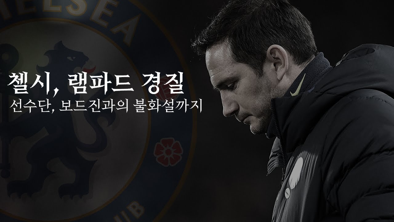 [방구석토크] 첼시의 램파드 경질, 인사이드 스토리