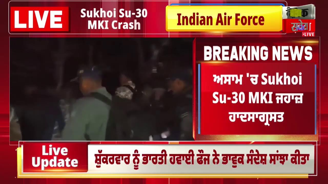 ਅਸਾਮ 'ਚ Sukhoi Su-30 MKI ਜਹਾਜ਼ ਹਾਦਸਾਗ੍ਰਸਤ, ਦੋਵੇਂ ਪਾਇਲਟਾਂ ਦੀ ਹੋਈ ਮੌਤ