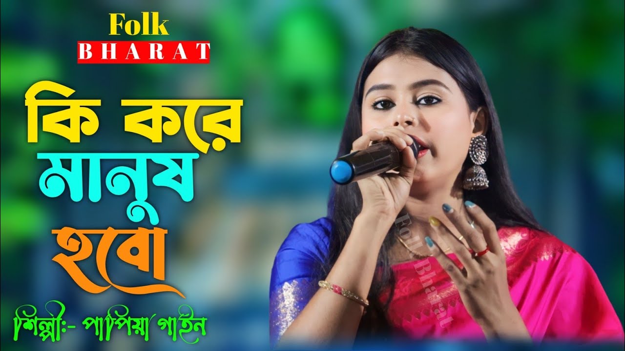 বাউল গান | কি করে মানুষ হবো দাও গুরু আমাকে বলে | পাপিয়া গাইন | Ki Kore Manush Hobo | Papiya Gain