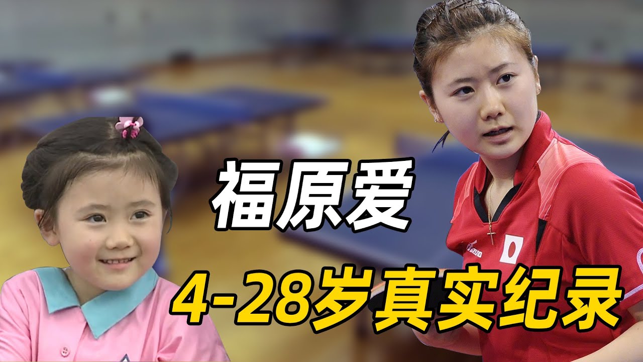 福原爱成名史：3岁拿球拍，15岁首登奥运会，成为中国队团宠