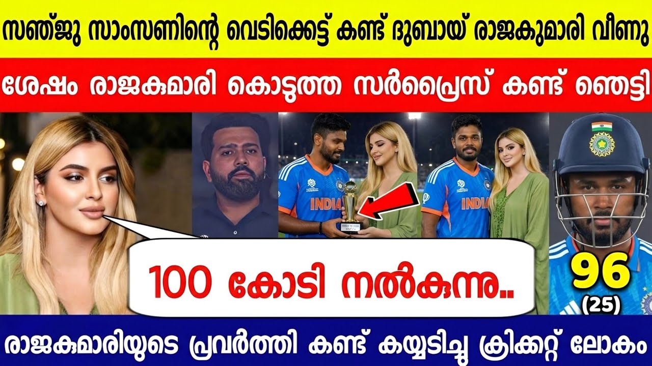 വിചിത്ര സംഭവം സഞ്ജുവിന് ദുബായ് രാജകുമാരി കൊടുത്ത സമ്മാനം കണ്ടോ😱| DUBAI PRINCESS SURPRISE TO SANJU