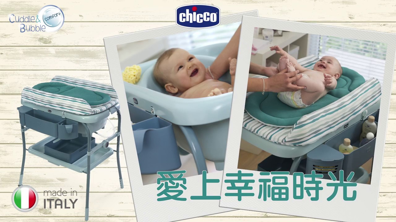 Chicco-Cuddle & Bubble洗澡尿布台