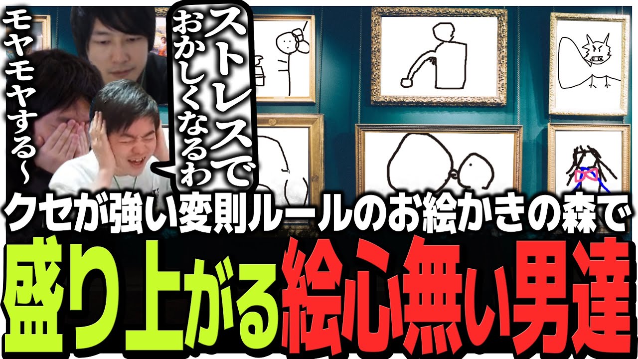 答え合わせ無し!!クセが強い変則ルールのお絵かきの森で盛り上がる絵心無い男達【雑談】