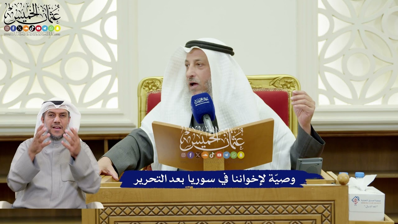 304 - وصيّة لإخواننا في سوريا بعد التحرير - عثمان الخميس