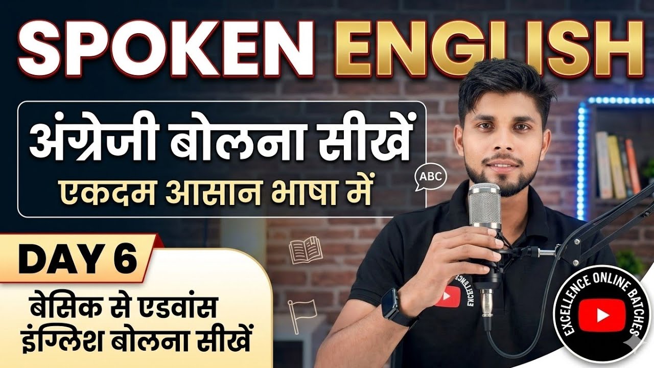 🔥How to Speak English Fluently?🔥 | Day 6: जीरो से इंग्लिश बोलना सीखें | Excellence Online Batches