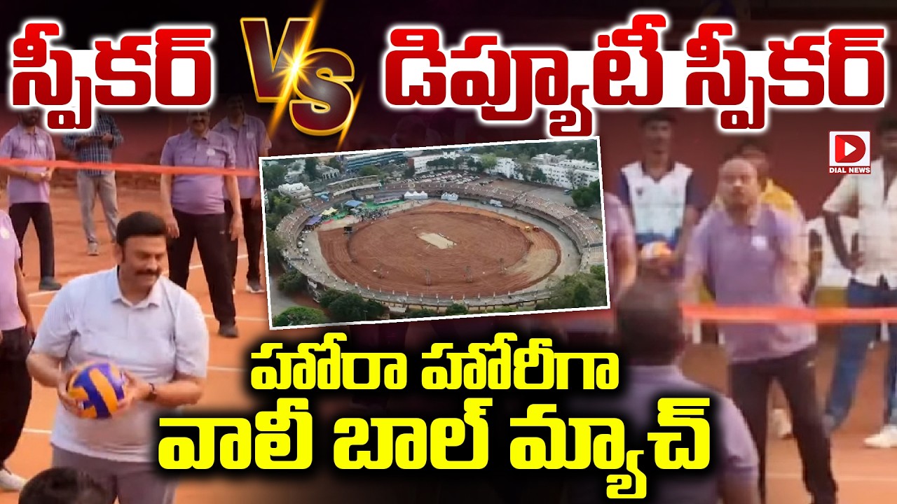 స్పీకర్ VS డిప్యూటీ స్పీకర్ హోరా హోరీగా వాలీ బాల్ మ్యాచ్ | Speaker vs Dty Speaker | Volleyball match