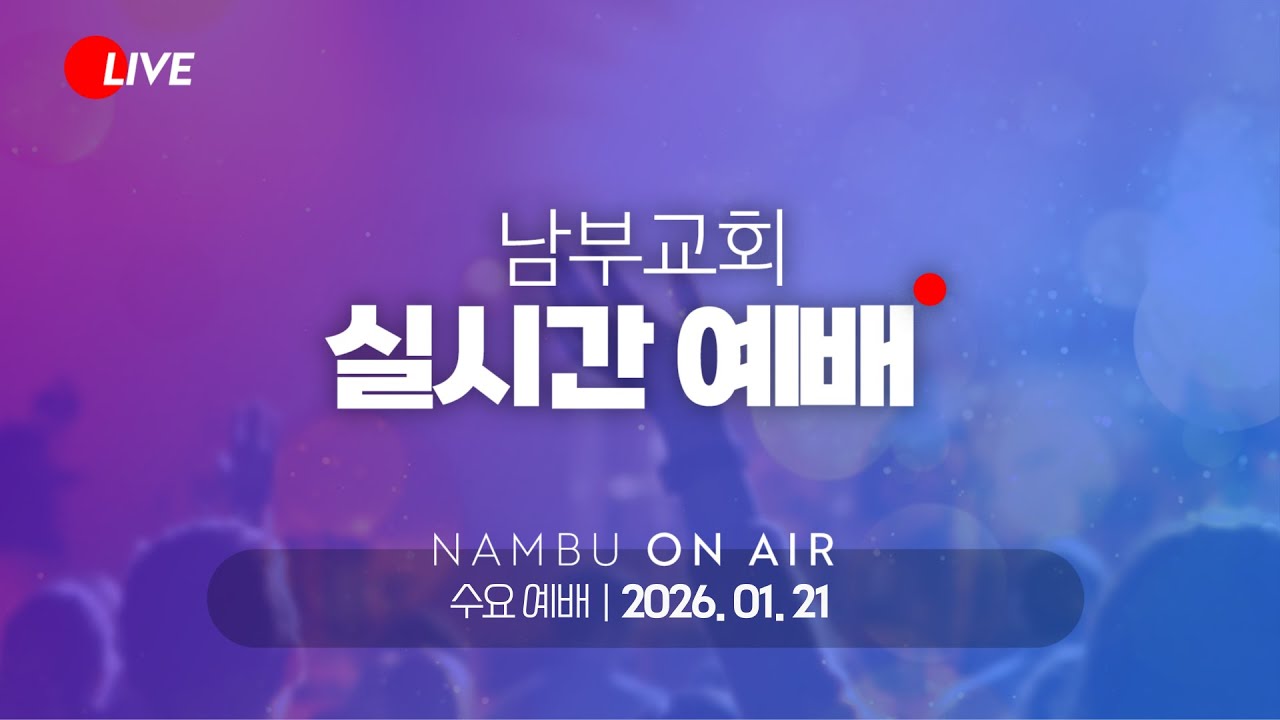 [남부교회] 수요예배 | 김승범 목사 | 2026.01.21