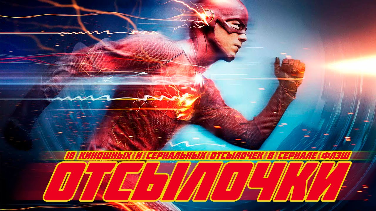 СЕРИАЛ ФЛЭШ - ОТСЫЛКИ И ПАСХАЛКИ / FLASH [ОТСЫЛОЧКИ]
