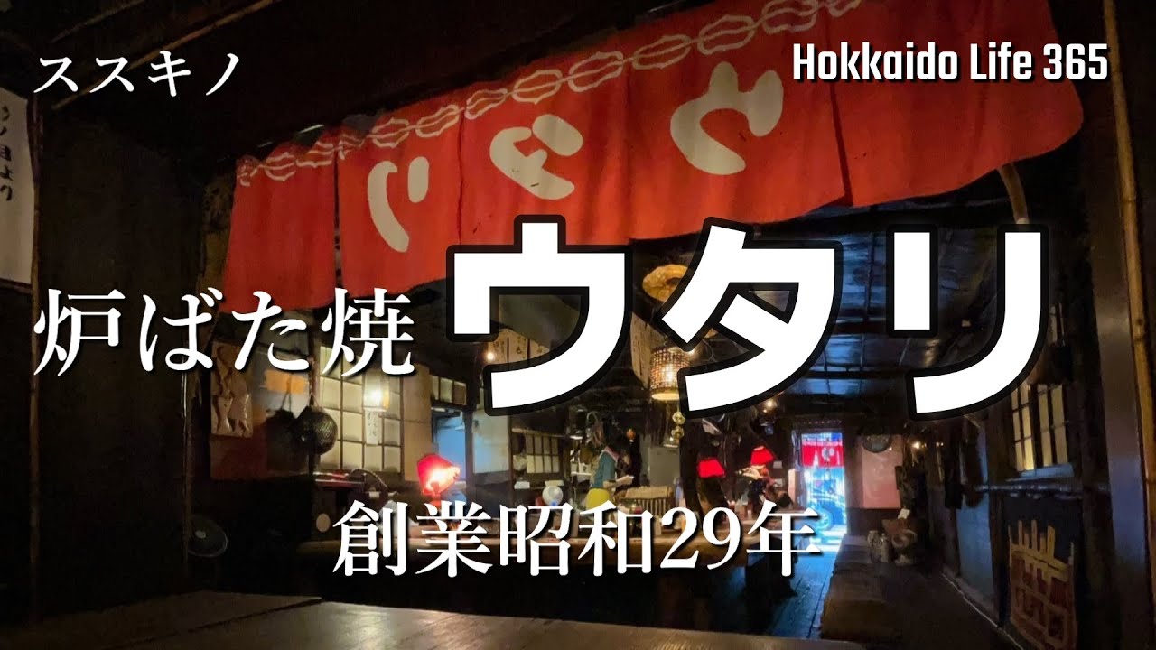 札幌【すすきの　炉ばた焼ウタリ】創業昭和29年の炉ばたの老舗。北海道産の食材を美味しく提供してくれる。ススキノの名店。北海道グルメを味わうにはオススメ！