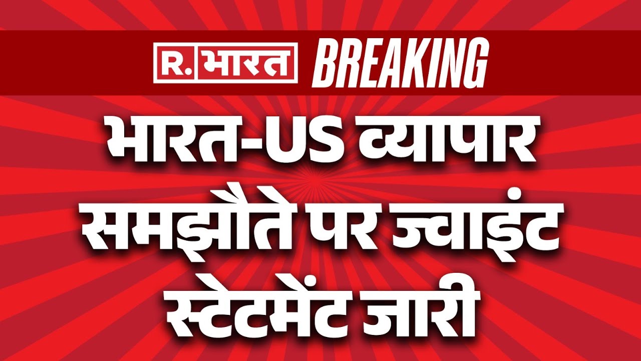 US-India Trade Deal: भारत-US व्यापार समझौते पर ज्वाइंट स्टेटमेंट जारी  | Putin