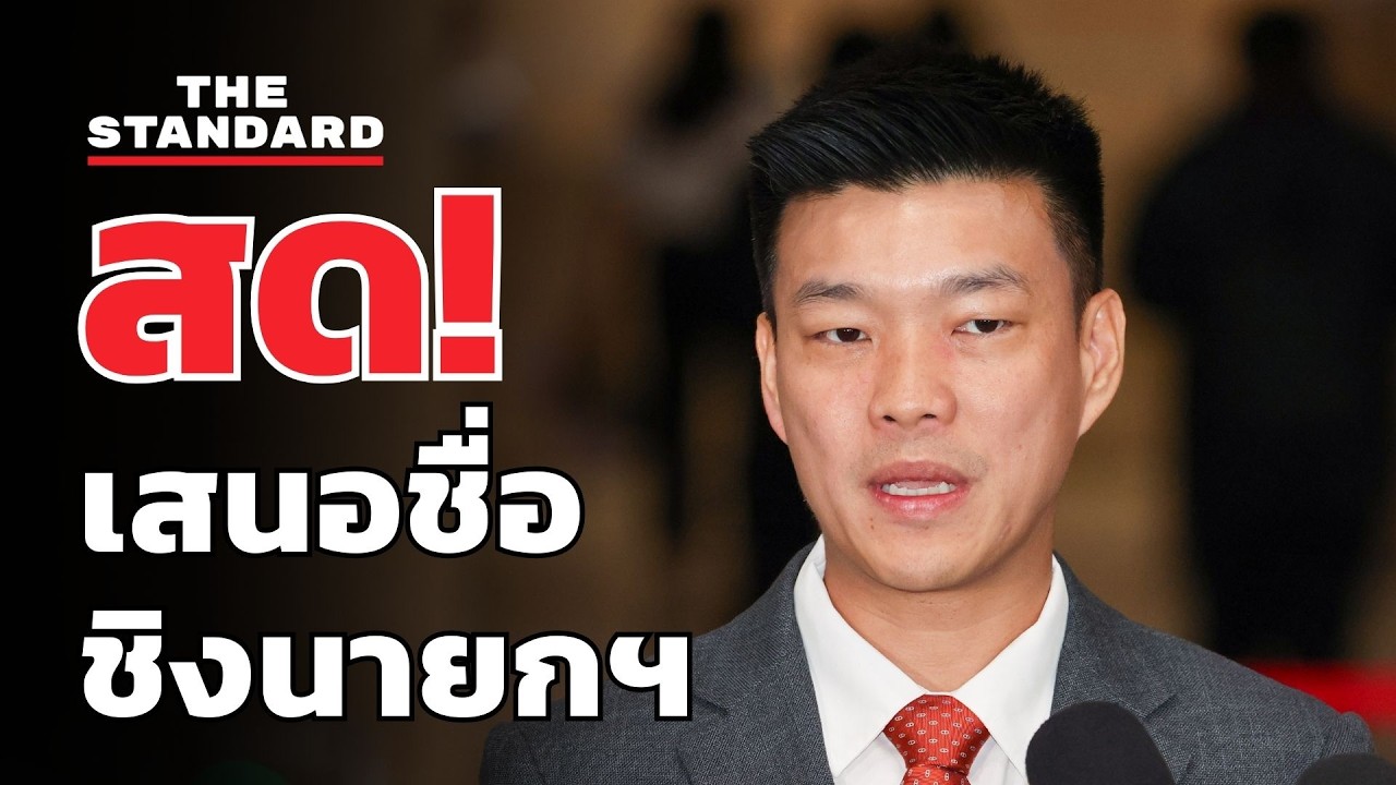 สด! ณัฐพงษ์ให้สัมภาษณ์ก่อนพรรคประชาชนเสนอชื่อชิงนายกฯ  | THE STANDARD