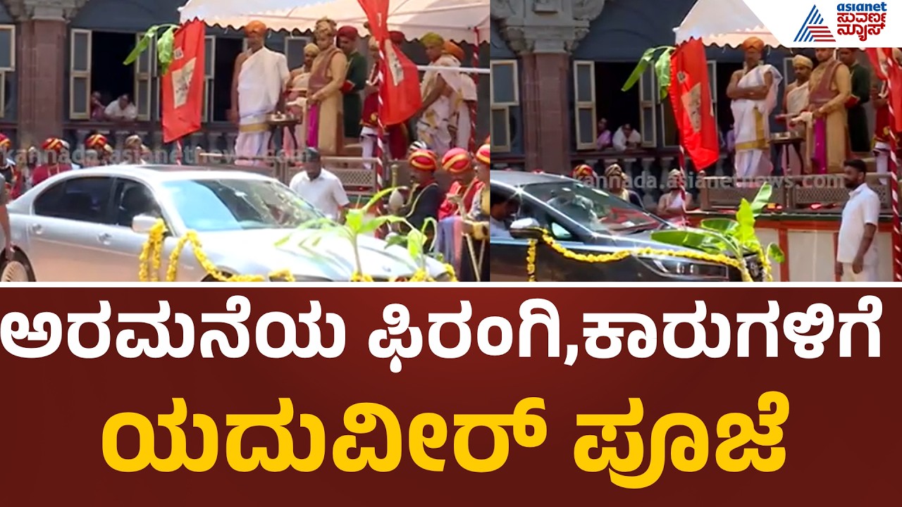 Mysore Palace Yaduveer Performs Ayudha Puja | ಫಿರಂಗಿ, ಕಾರುಗಳಿಗೆ ಯದುವೀರ್ ಪೂಜೆ  |  Suvarna News