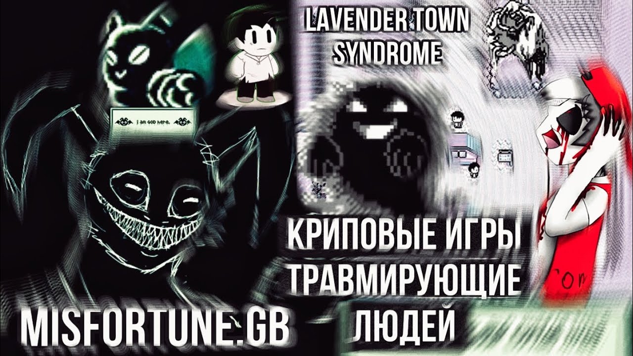 Пугающие, легендарные потерянные игры сводящие с ума! || Misfortune.gb || Lavender Town Syndrome ||