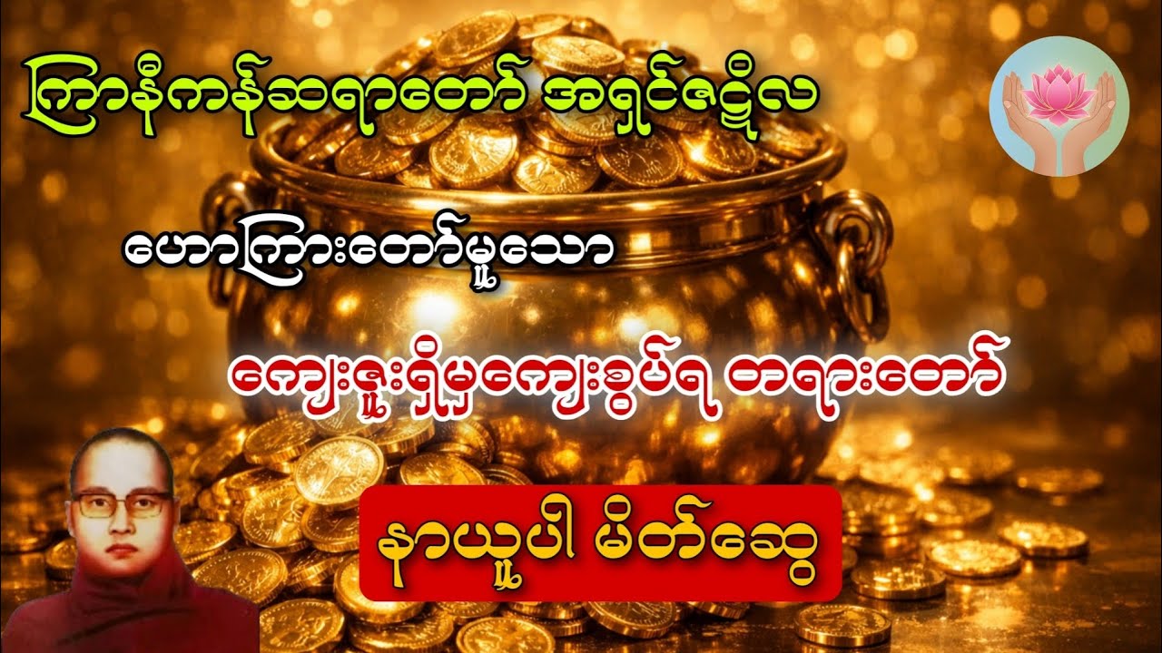 🌼🌼 ကြာနီကန်ဆရာတော် ဟောကြားတော်မူသော 