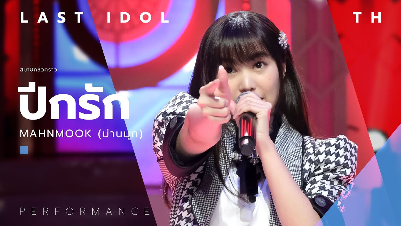 ปีกรัก - MAHNMOOK ( ม่านมุก ) | LAST IDOL THAILAND |【MUSIC PERFORMANCE】