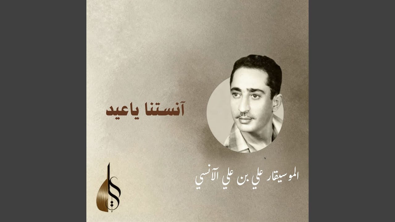 آنستنا ياعيد نسخه اخرى
